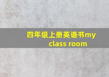 四年级上册英语书my class room